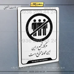 نشانگر راهنما هرگونه تجمع در این محوطه ممنوع است - تصویر 22